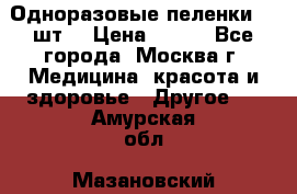 Одноразовые пеленки 30 шт. › Цена ­ 300 - Все города, Москва г. Медицина, красота и здоровье » Другое   . Амурская обл.,Мазановский р-н